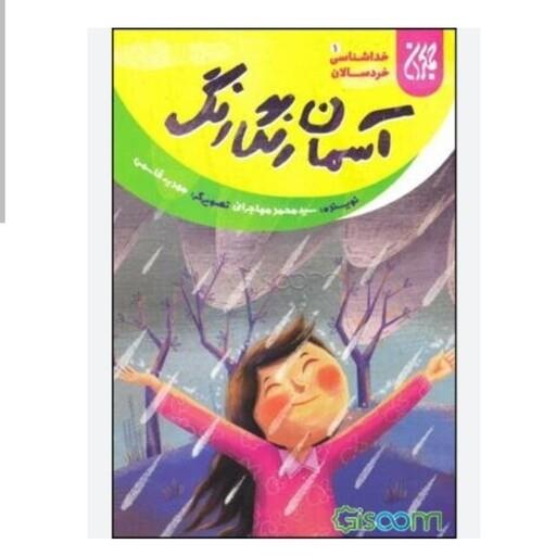 101633-کتاب آسمان رنگارنگ